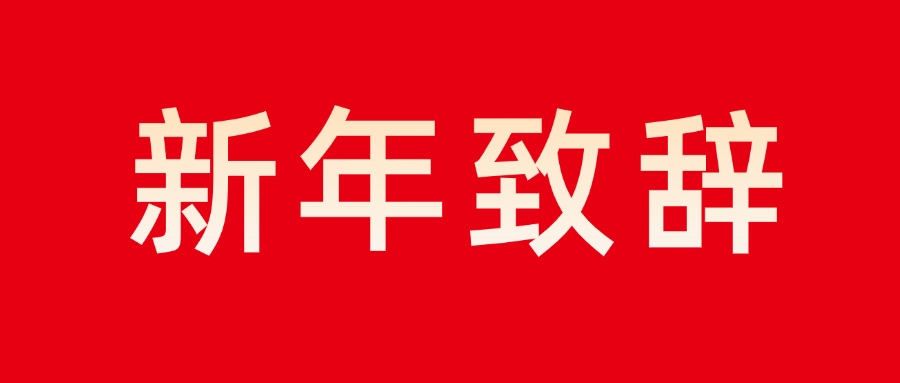 365beat体育董事长新年致辞：志存高远 勇毅前行